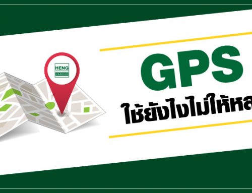 GPS…ใช้ยังไงไม่ให้หลงทาง!